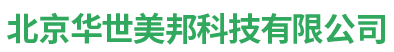 北京華世美邦科技有限公司